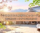 今のあなたに必要なメッセージをお伝え致します 【鑑定20年】宿命と直感で導く、魂のエール イメージ1