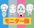 モニター版　安価でゆるい似顔絵描きます 顔写真＆完成品を商品ページに載せてもいい方限定の激安プラン イメージ1