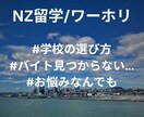 NZ留学_永住権保持/留学センター勤務歴あります 申請方法/学校・バイト選び方/ホームステイ/お悩み等… イメージ1
