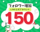 公式LINEの『友だち』増加します スピード納品★LINE公式の『友だち』をぬるっと増加させます イメージ1