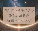 カルナレイキを使った遠隔レイキヒーリングをします トラウマ・カルマ解放の波動ヒーリング イメージ1