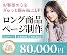 楽天特化！ロング商品ページ制作します トレンドを意識したおしゃれなデザインで売り上げUP イメージ1