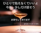 お酒一緒OK！【思考整理おしゃべり】します 誰にも言えないモヤモヤした気持ち、話して整理しませんか？ イメージ10