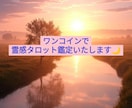 ワンコインで心に寄り添うタロット占いをします 霊感タロットで視る今のあなたに必要なメッセージ イメージ1
