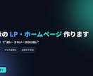 爆速表示のLP・ホームページを制作します 表示速度は集客の生命線。モダン技術で速い・きれいを実現 イメージ1