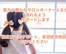 美容系サロン開業サポート、相談、質問にお答えします ★一人で悩まず、話して安心スッキリ★ イメージ1