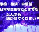愚痴相談自慢話なんでも聴きます 些細なことまでもお話ください！ イメージ1