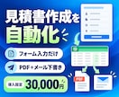 フォーム入力から見積書PDFを自動作成します PDF保存とメール下書きまでまとめて自動化 イメージ1