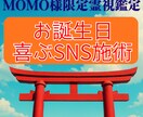 momo様専用お誕生日SNS喜ばれる文章霊視します 最も良い言葉・温度感を読み取り、お相手の心が動く文章をお伝え イメージ1