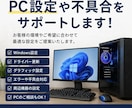 PC設定や不具合をサポートいたします 初心者歓迎！設定や不具合、周辺機器など様々な相談OK イメージ1