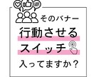 あなたのバナーに「行動スイッチ」プラスします デザインの根本を学んでいるわたしだからできるバナー イメージ1