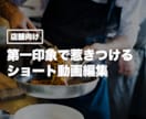第一印象で惹きつけるショート動画を編集します 来店前に魅力を伝える動画を作ります イメージ1