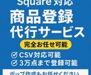 squareでの商品登録を代行します Squareの商品登録、面倒な作業はすべてお任せください！ イメージ1