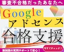 アドセンス不合格の理由を診断＆改善します 審査不合格の原因を徹底解析！合格への道をサポート【添削付き】 イメージ1
