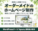 WordPressでオーダーメイドHPを制作します SEOを意識した設計！素材の準備から相談できて安心！ イメージ1