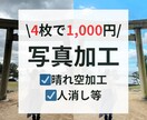 4枚1,000円！お写真を加工します 思い出の写真、SNSに挙げたい写真を映やします！ イメージ1