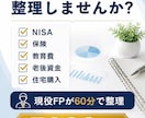 現役FPがお金の悩みを60分で整理します お金の不安を 整理しませんか？ イメージ1