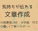 気持ちが伝わる文章、一緒に考えます LINE・学校連絡・お手紙・作文・伝えにくい内容も◎ イメージ1