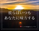 あなたのサポーターからのメッセージをお伝えします 相談内容の記入不要。元気と愛を受け取ってください。 イメージ1