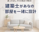 おしゃれで快適！家具配置＆インテリア提案します 現役建築士が理想のインテリアを、家具配置から丁寧に提案します イメージ1
