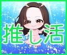 推し活⭐️オタ活⭐の愚痴、悩みの全てお話し聴きます 人間関係トラブル⭐️生き甲斐の趣味のあふれる想いを思い切り！ イメージ10