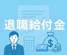 退職後の給付金について教えます 退職後に受け取れる給付金の存在を、知らない人が本当に多いです イメージ1