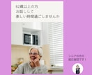 62歳以上の方限定　楽しい時間をご一緒します シニア生活の充実応援★楽しく明るく穏やかな時間過ごしましょう イメージ1
