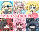 最短1日！格安ミニキャライラストお描きします 商用OK！透過でのお渡し可！ポップで可愛いアイコンサイズ イメージ1