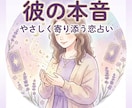 誰にも言えない恋愛の悩みに優しく寄り添います お相手の本音を優しく読み解き、今日からできる行動を導きます イメージ1