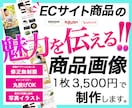特別価格！アマゾン・楽天等の商品画像作成します 商品の魅力を引き出し売り上げにつなげるデザイン！ イメージ1