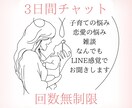 3日間子育ての悩みや恋愛の悩みなど何でも聞きます LINE感覚で3日間あなたのお悩みに寄り添います！ イメージ1