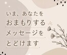 24時間以内◆お悩みに寄り添うメッセージ送ります 自分のことがちょっと好きになるお守り イメージ1