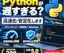 遅いPython・スクレイピングを高速化します 処理時間・停止原因を調査し、速く安定した構成へ改善 イメージ1