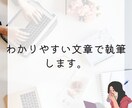 文字単価1円で、忙しいあなたに代わり執筆します 丁寧でわかりやすい女性向けの記事作成！ イメージ3