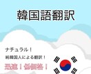 韓国語⇔日本語　ナチュラルかつ迅速に翻訳します 純韓国人にお任せください！どんな内容でも対応します❁ イメージ1
