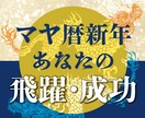 マヤ暦新年！これからの飛躍と成功先読みします 5月19日までの期間限定鑑定です！ イメージ1