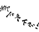 心を込めて筆文字を書きます 名刺・メニュー・ロゴ・POPに使える達筆！ イメージ2
