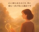 あなたの未来を丁寧に紐解きます 心に絡む糸をほどき、次に踏む一歩が見える鑑定です。 イメージ1