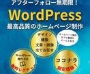 デザイナーがワードプレスでお洒落なサイト作ります アフターフォロー無期限！WEBの相談できるビジネスパートナー イメージ1