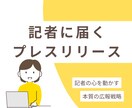 記者に届くプレスリリース作成します 一斉配信より、1人の記者の心を動かす「本質」の広報戦略 イメージ1