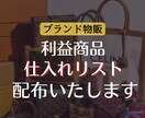 ブランド品物販仕入れリスト100点を配布します この中から仕入れるだけ！誰でもすぐに物販を始められます！ イメージ1