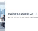 日本市場進出の可否判断レポート作成ます 成功条件と障壁を整理し、実行判断まで言語化 イメージ1