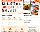 写真を送るだけ！SNSの投稿文を30日分作成します 「本日も営業です」しか書けない店長さんへ。お手伝いします イメージ1