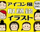 似過ぎない！アイコン風似顔絵を制作します SNSのプロフィールやや名刺のワンポイントなどにどうぞ！ イメージ2