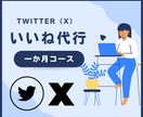 いいね【１ヶ月コース】Twitter運用代行します １日200いいね＊フォロワー増加に繋がる！ イメージ1