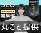 SEO記事／ブログ1～3位常連の戦略提供します 格安で作成し放題！集客◎内部対策済み｜ライターからAIへ イメージ1