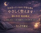 付き合っているのに不安な恋を、やさしく整えます 18〜35歳の大人の恋愛に寄り添うやさしい電話鑑定 イメージ1