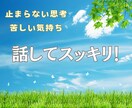 止まらない思考！苦しい感情！スッキリできます 【癒しボイス♡聞き上手】プロ占い師があなたの心を受け止めます イメージ1