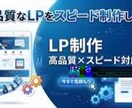 高品質なLPをスピード制作します CVR重視のLPを最短3日で制作！レスポンシブ対応 イメージ1