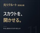 元リクルート【返信率で書く】スカウト文作ります テンプレのままのスカウトは開かれません。1通を設計します イメージ1